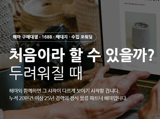 해마로 보는 1688구매대행 상품 주문부터 통관까지 흐름