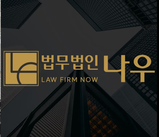법무법인 나우 울산변호사와 함께하는 법률상담 안내