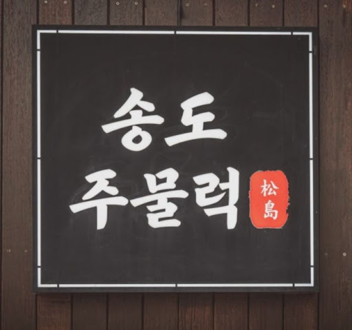 송도주물럭 송도본점이 인천오리주물럭 중 생오리 메뉴로 소개되는 이유
