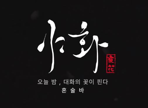 야화 혼술바 창업 가이드: 가맹비 0원으로 시작하는 소자본 프랜차이즈 분석