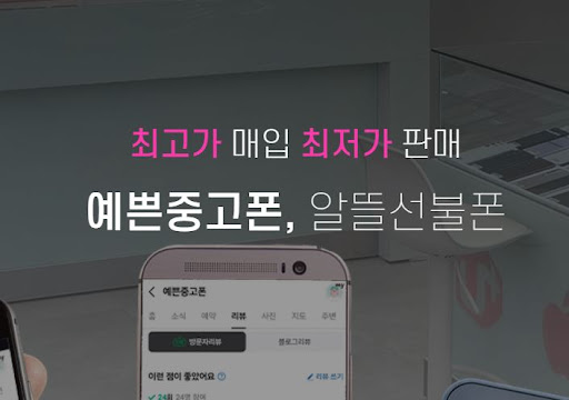 예쁜중고폰에서 천안중고폰을 저렴하게 구매하세요