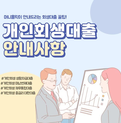 머니홀릭과 함께하는 스마트한 개인회생자대출