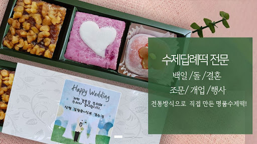 떡샾, 논현동에서 최고의 돌떡을 만나다!