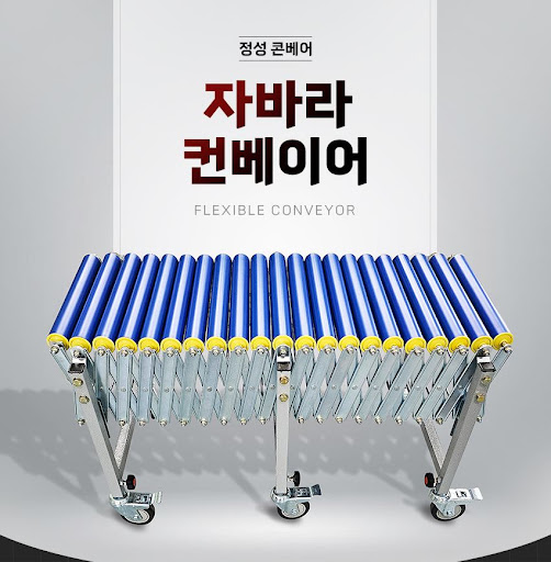 품질과 혁신의 결정체, 자바라컨베이어 롤러 by 정성 콘베어