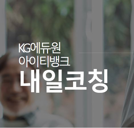 실업자수 100만명 초과, 내일코칭으로 취업 성공 기대하세요