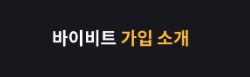바이비트: 블록체인 기술과 함께하는 암호화폐 투자의 새로운 시대