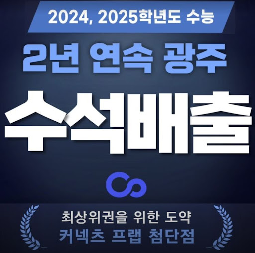 2025 윈터스쿨 모집 시작! 커넥츠프랩 수능관 첨단점에서 재수 준비하세요