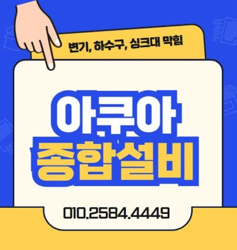 아쿠아종합설비: 하수구 막힘 해결 전문가