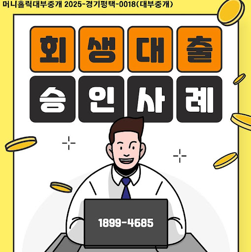 승인률 높은 개인회생자대출, 머니홀릭이 알려주는 기준