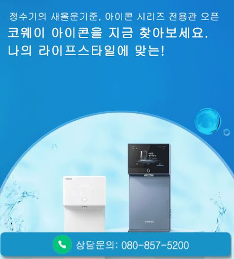 웅진코웨이고객센터가 코웨이 고객센터 전화 전 알려주는 준비 사항