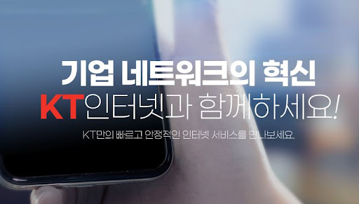 최적의 인터넷 솔루션: 3인~50인 중소기업을 위한 KT기업인터넷