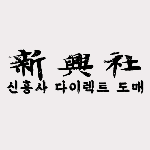 레플리카 사이트 중 당일배송 가능한 신흥사다이렉트