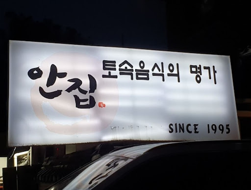 분당 맛집 추천! 안집에서 즐기는 연평도산 간장게장 정식