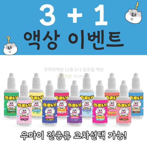 전자담배 액상 쇼핑의 새로운 즐거움, 우마이액상 추천!