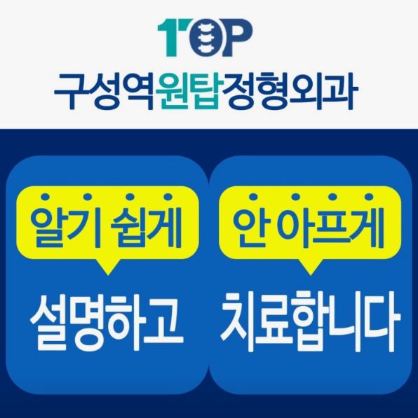 구성역원탑정형외과의원으로 보는 기흥구 정형외과 전문의 진료 안내