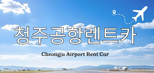 청주공항렌트카 2번게이트 앞 배차, 실제 위치는 어디?