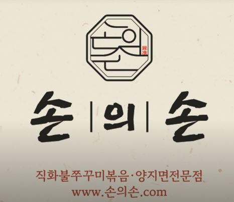 불향 가득한 동탄점심맛집의 선택 - 손의손 1동탄나루마을점