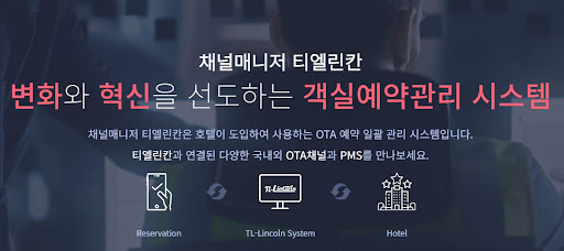 채널매니저 티엘린칸으로 전환하는 객실예약관리의 미래