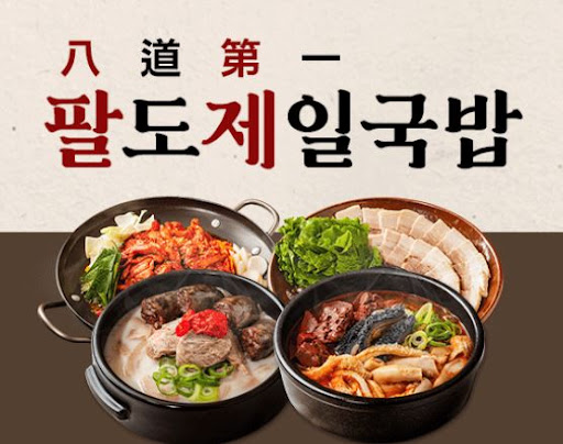 가맹비 없는 국밥 창업, 팔도제일국밥 시스템