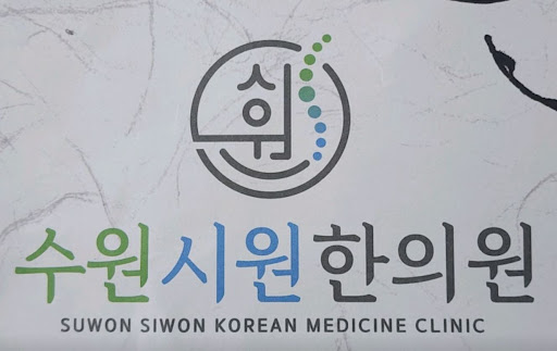 수원한의원 수원시원한의원, 처음 방문 시 알아야 할 것