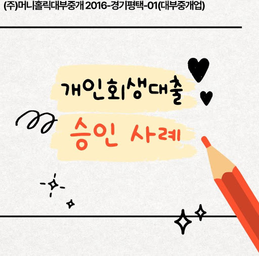 개인회생대출 조기 상환 혜택과 주의점