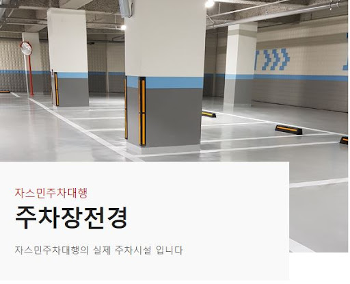 자스민주차대행: 김포공항 주차장의 친절한 파트너