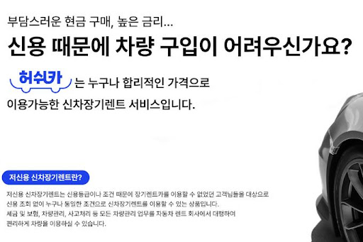 허쉬카 저신용 장기렌트카, 간편한 절차로!