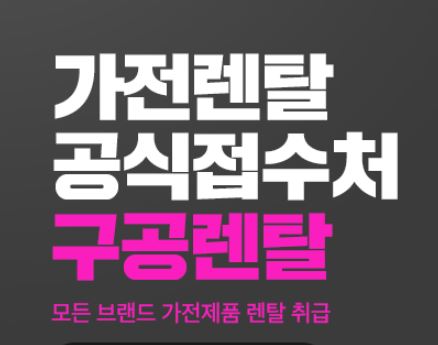 구공렌탈이 제안하는 저신용렌탈 가능 가전 품목과 신청 절차 안내