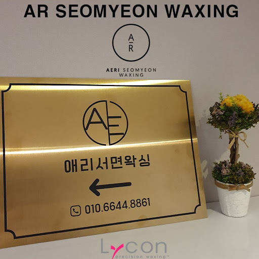 서면역 도보 2분, 애리서면왁싱으로 왁싱 체험하세요!