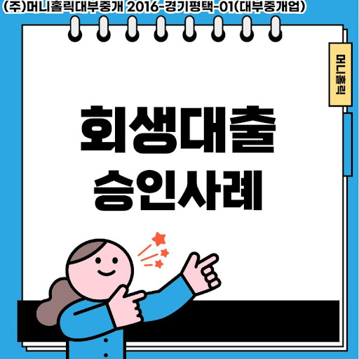 개인회생대출, 경제적 재도약을 위한 든든한 지원